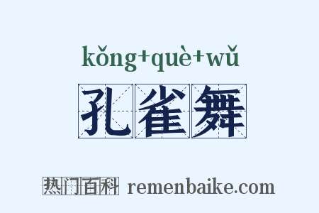 孔雀舞是什么意思的图片
